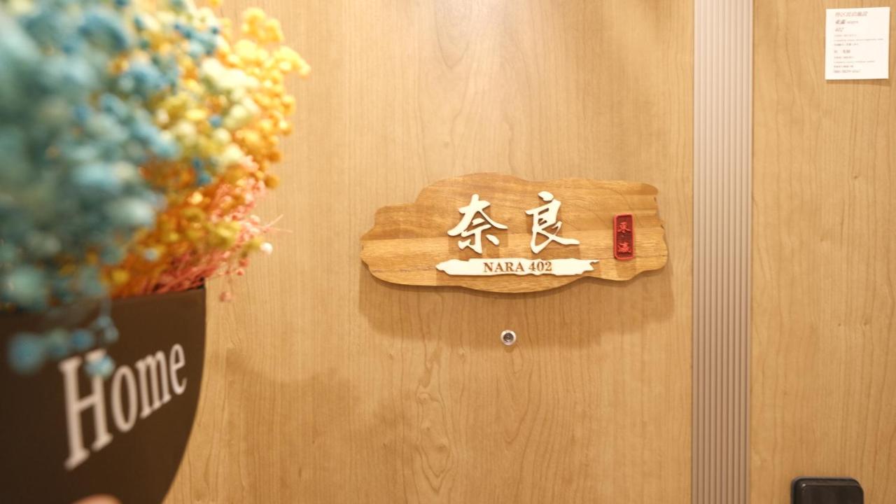 東瀛Stays402奈良　お洒落な和洋室 - Bed and Breakfast Osaka