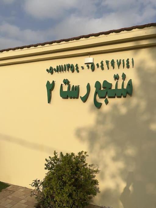 B&B Ha'il - شالهيات ريست 2 - Bed and Breakfast Ha'il