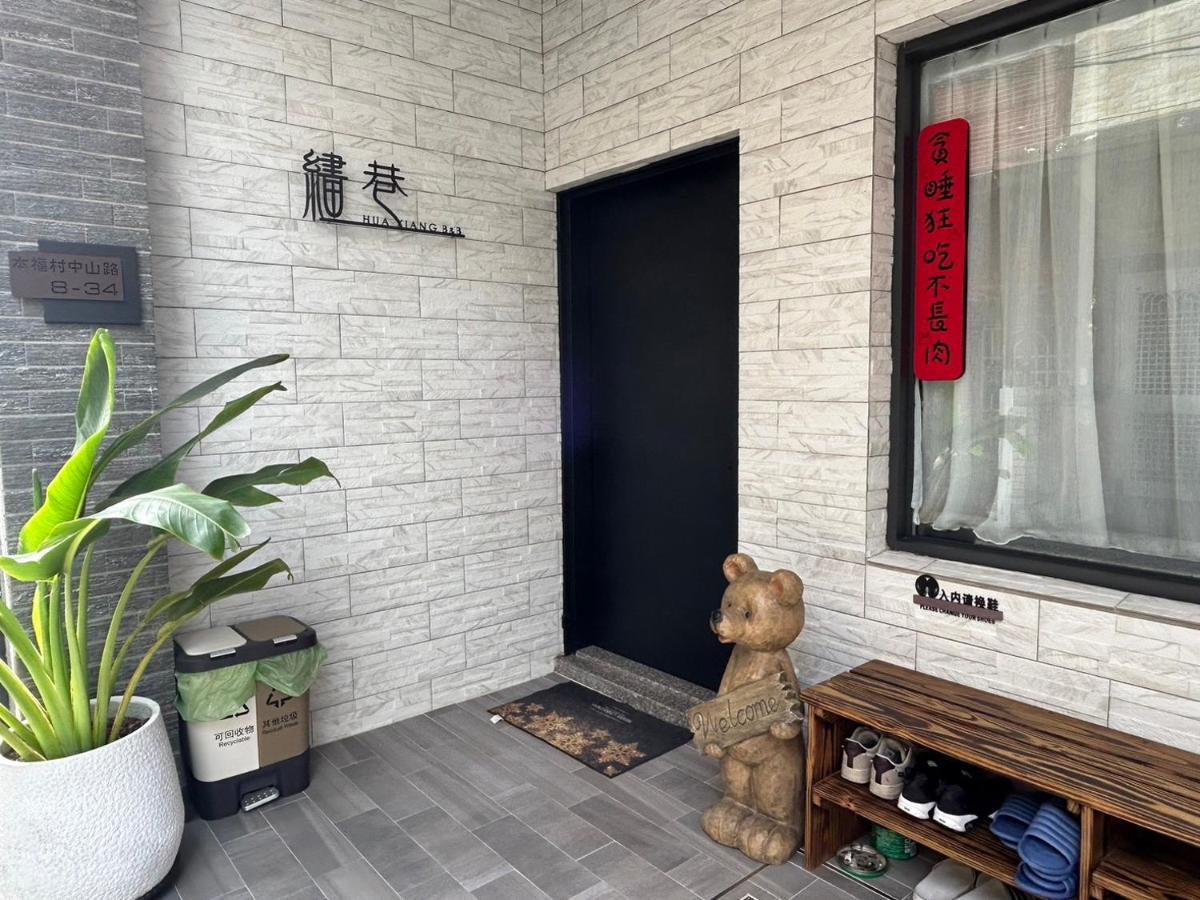 繣巷民宿 - Ferienwohnung