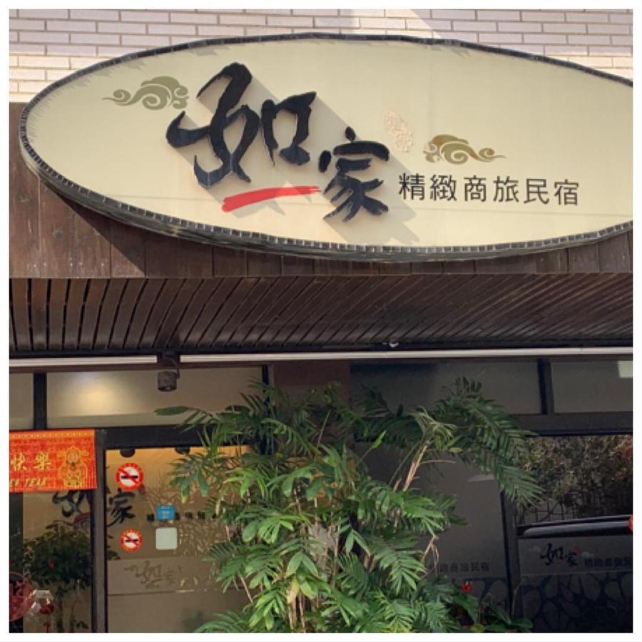 如一家精緻民宿 - Bed and Breakfast