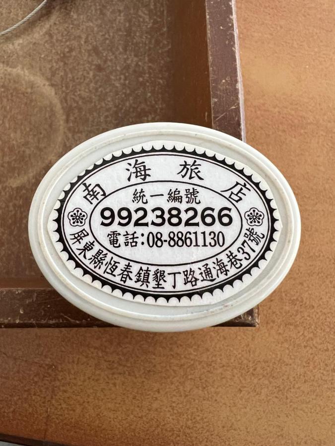 墾丁南海旅店 - B&B Kending
