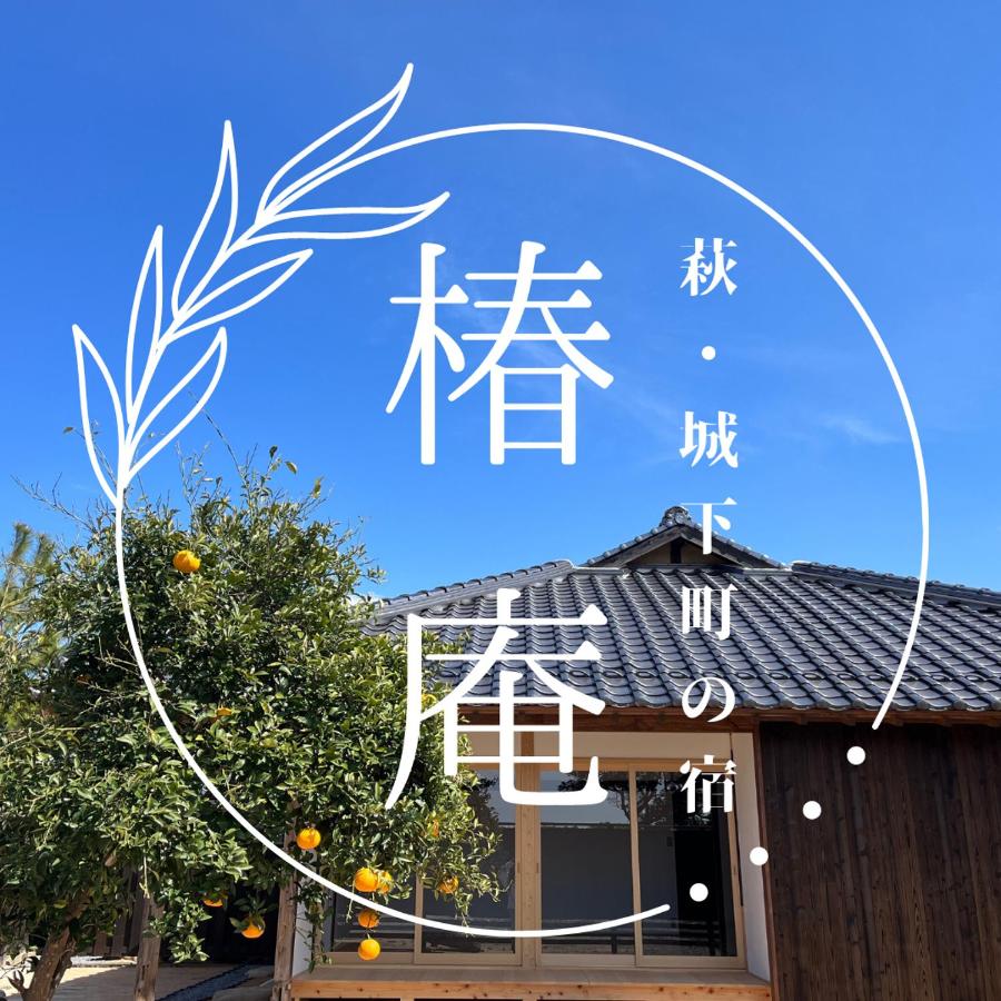 B&B Hagi - 萩・城下町の宿　椿庵 - Bed and Breakfast Hagi