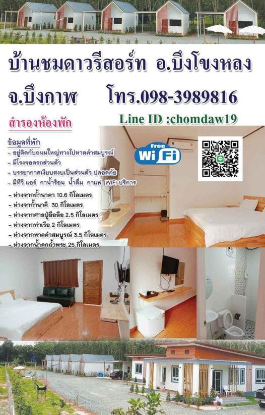 B&B Ban Don Klang - บ้านชมดาวรีสอร์ทบึงโขงหลง - Bed and Breakfast Ban Don Klang