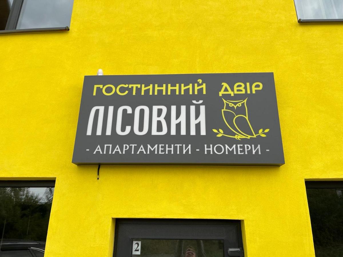 Гостинний двір Лісовий - Bed and Breakfast Lisovi Hrynivtsi