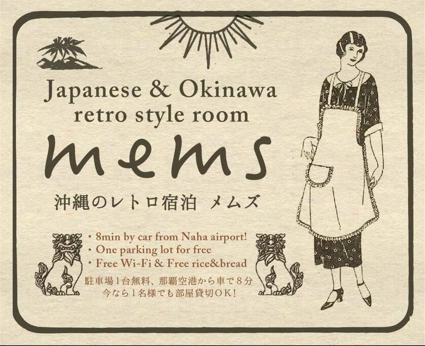 【MEMS】1人から貸切OK!駐車場1台付き!那覇空港から車で13分! - B&B