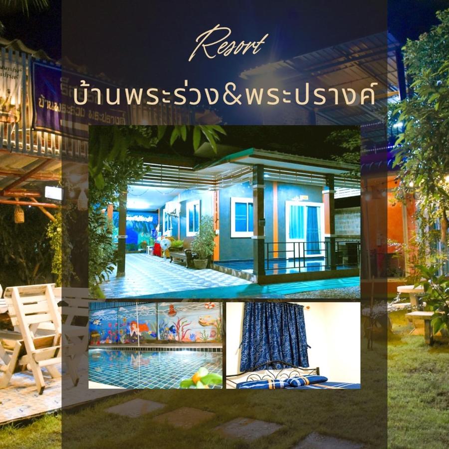 รีสอร์ทบ้านพระร่วง พระปรางค์ ศรีสัชนาลัย - Bed and Breakfast Ban Pa Kluai
