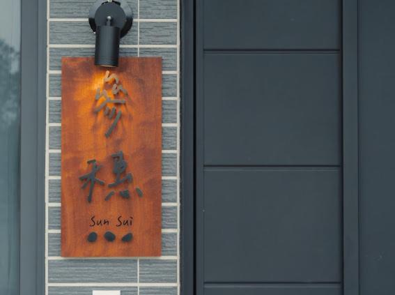 參穗 SunSui B&B - Bed and Breakfast
