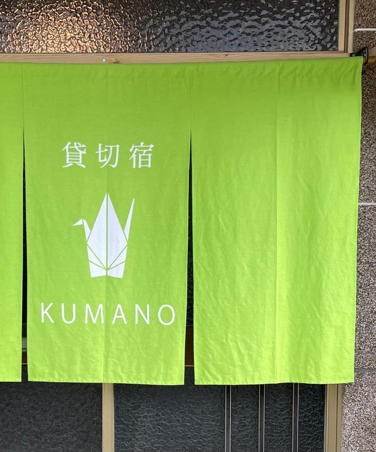 貸切宿KUMANO - Ferienwohnung
