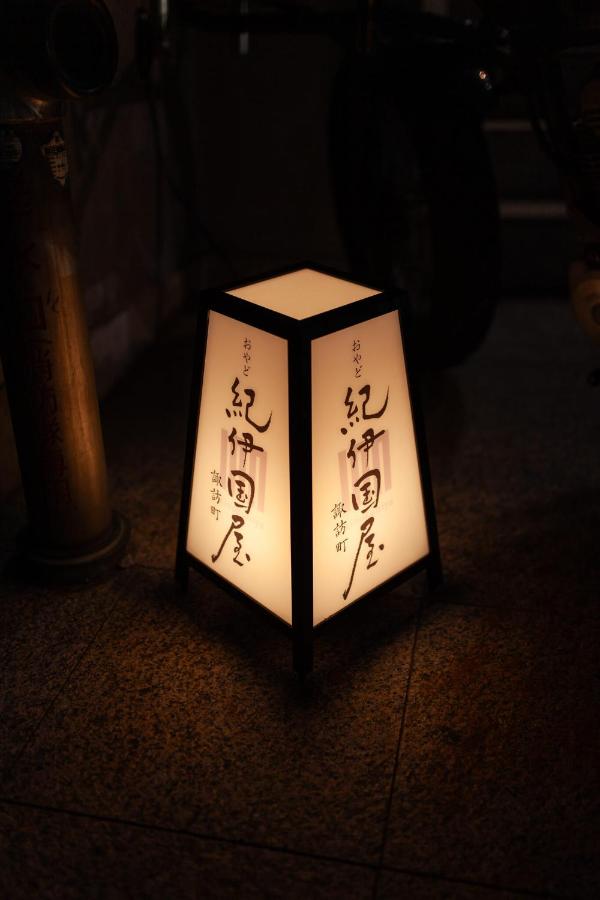 おやど紀伊国屋諏訪町 - Chambres d’hôtes