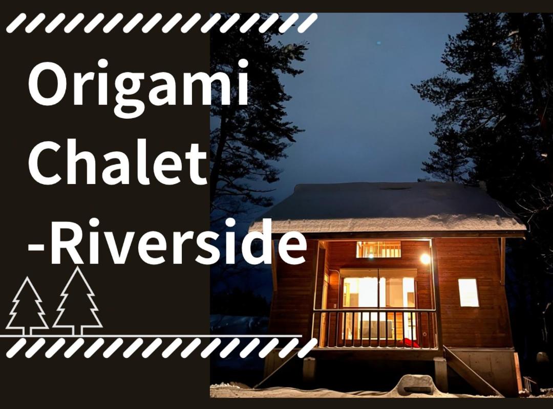 Origami Chalet - Riverside - B&B Hakuba