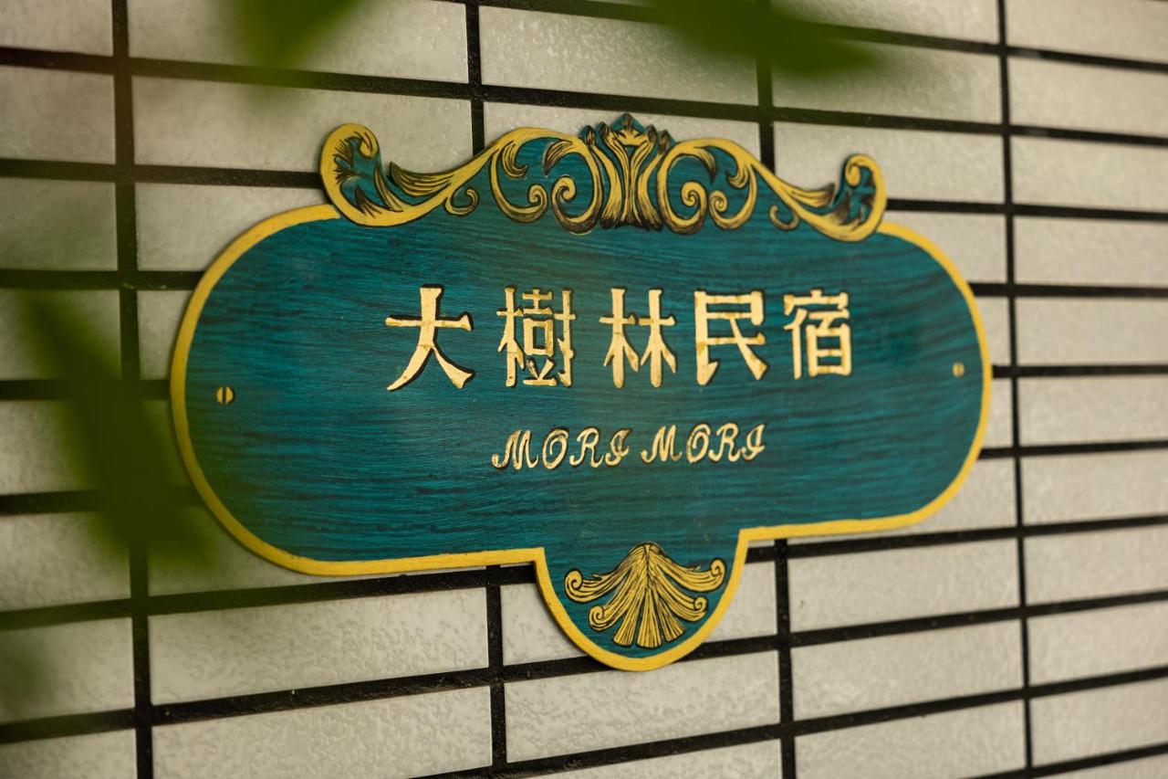 B&B Tainan - 大樹林 Mori Mori - Bed and Breakfast Tainan