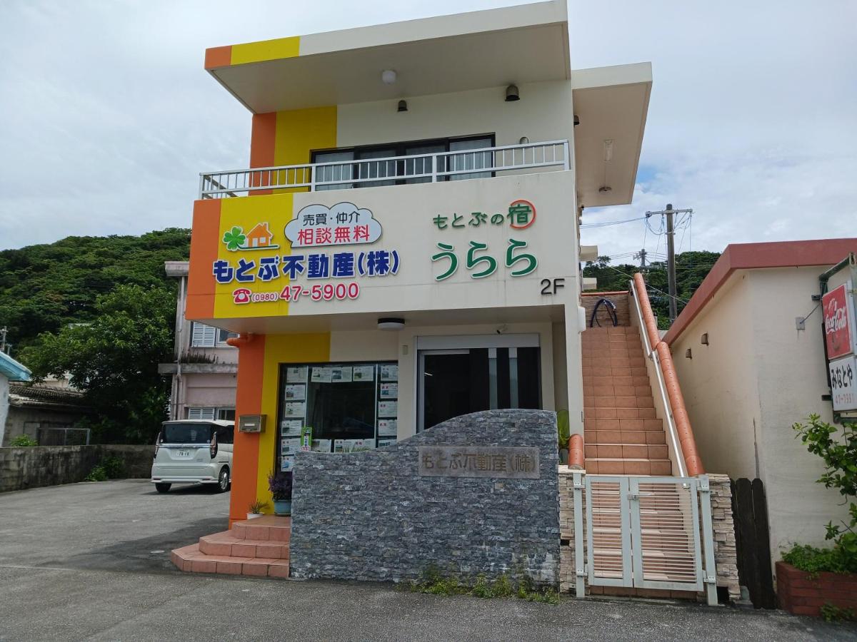 B&B Motobu - 貸切の宿　うらら - Bed and Breakfast Motobu