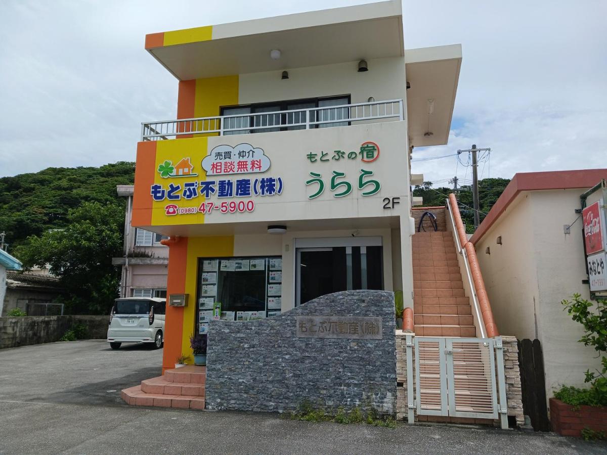 貸切の宿 うらら - Chambres d’hôtes Motobu