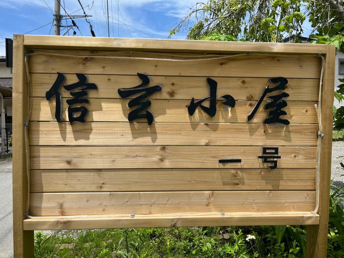信玄小屋一号 駅5分の好立地 リノベ済古民家 駐車場付 最大7名宿泊可能 - B&B
