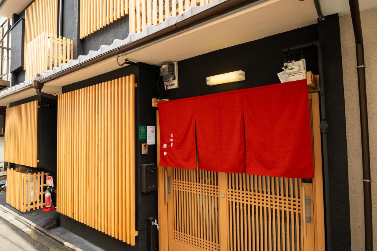 京町家 鯉白-Kyomachiya Rihaku - B&B Kioto