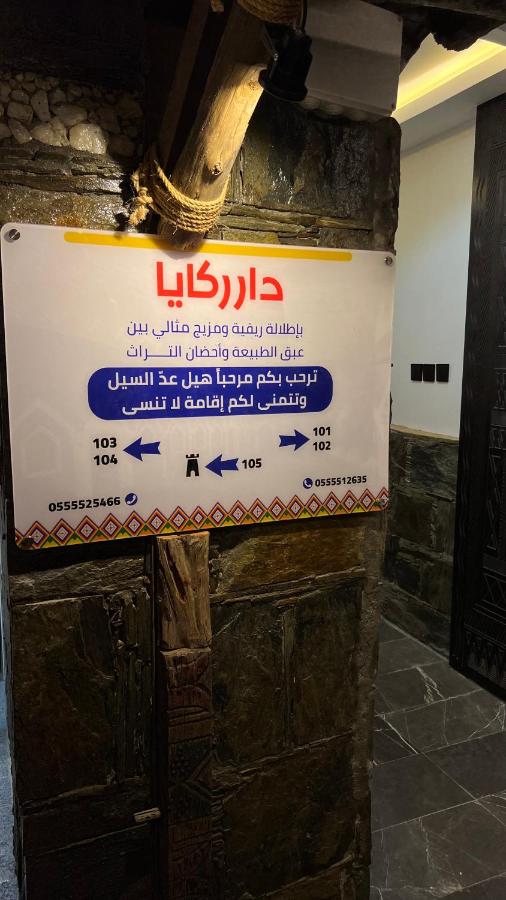 دار ركايا بمتحف الفيان - B&B Ar Rayḩah