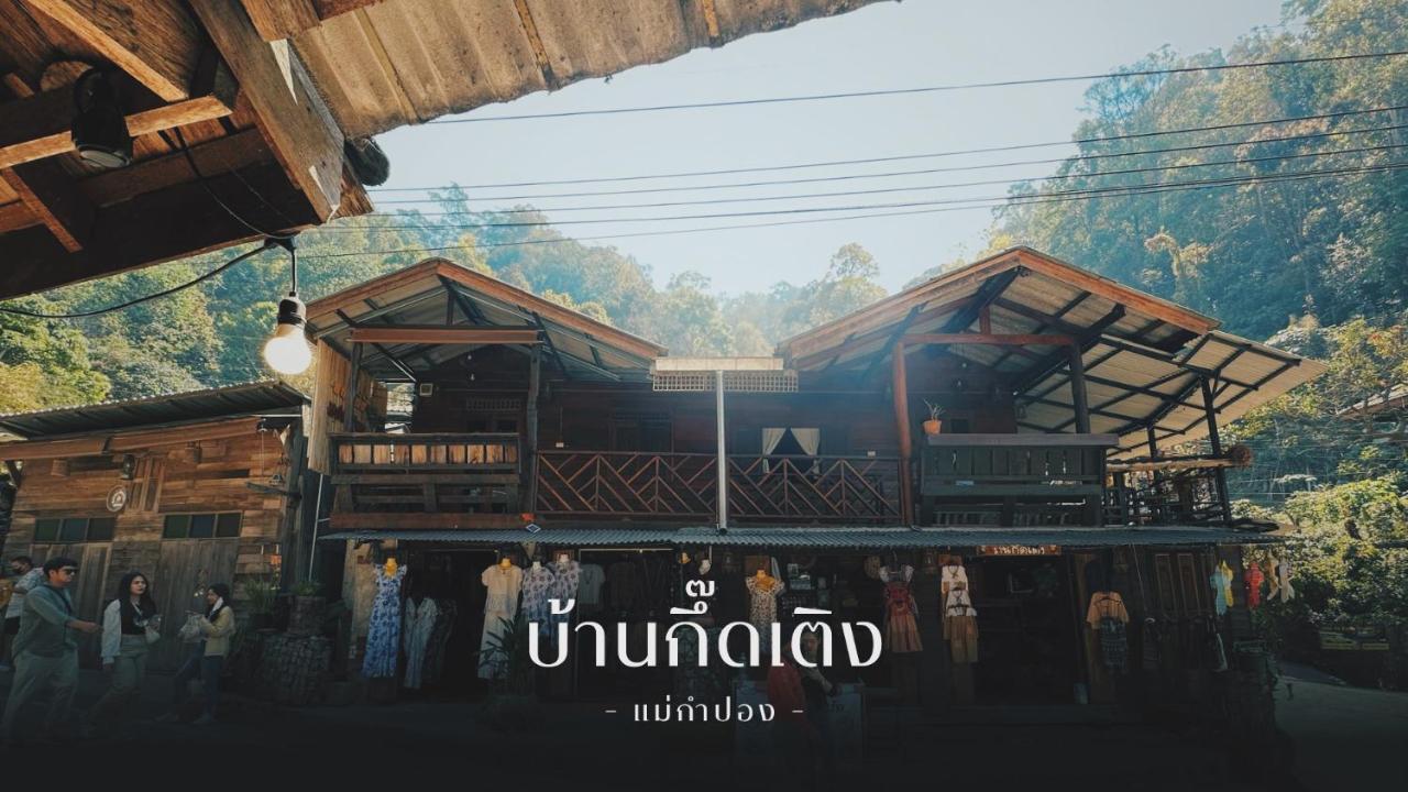 บ้านพักกึ๊ดเติง แม่กำปอง เชียงใหม่ - B&B