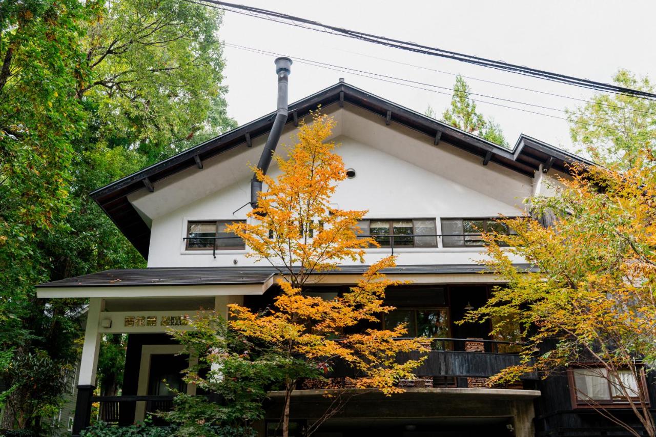 雪花菜山荘 - Ferienwohnung