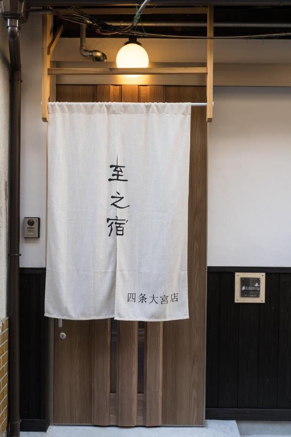 至的宿-大宫oomiya - B&B Kyoto