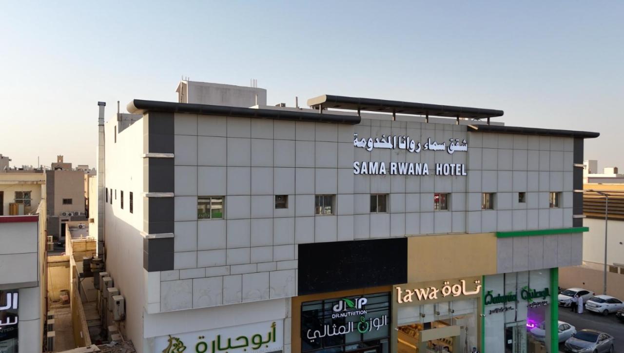 شقق سماء روانا المخدومة - B&B