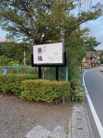 景雅はなれ - B&B Yamanaka