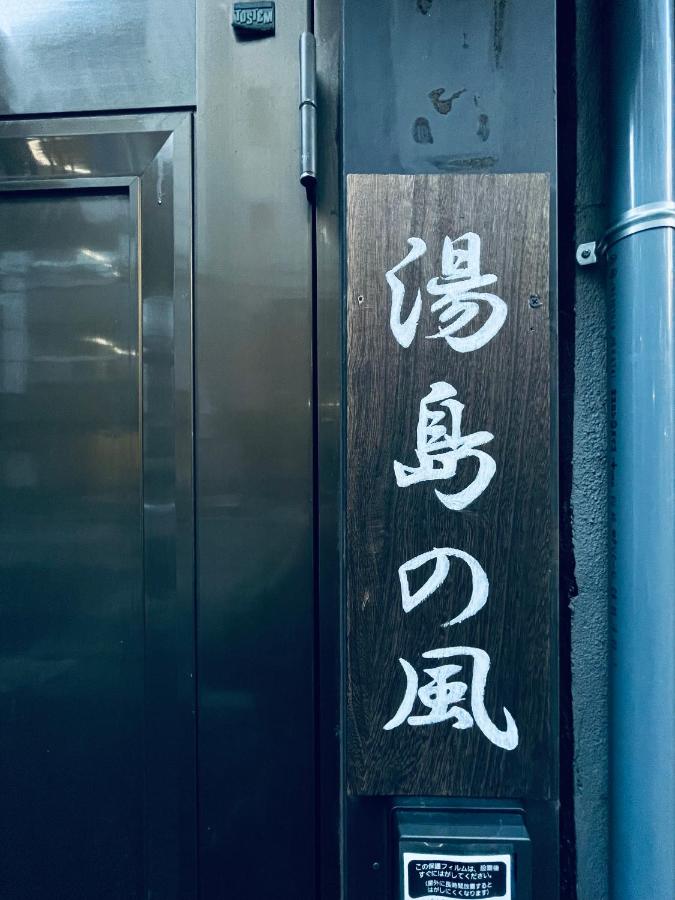 湯島の風 - Chambres d’hôtes Tokyo