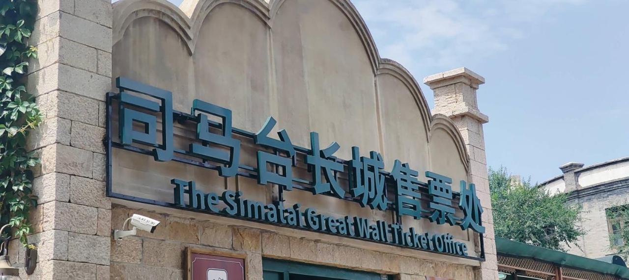 中庭凤翥民宿古北口水镇店 - B&B Simataicun