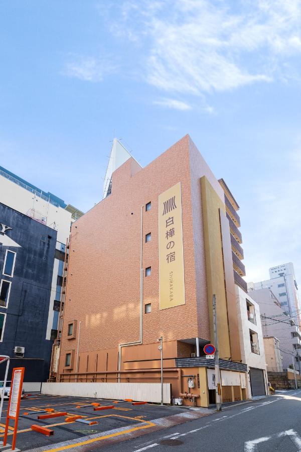 NEW 2025! Shirakabanoyado - KI NO NOKI 白樺の宿 - 木の軒 - Chambres d’hôtes Osaka