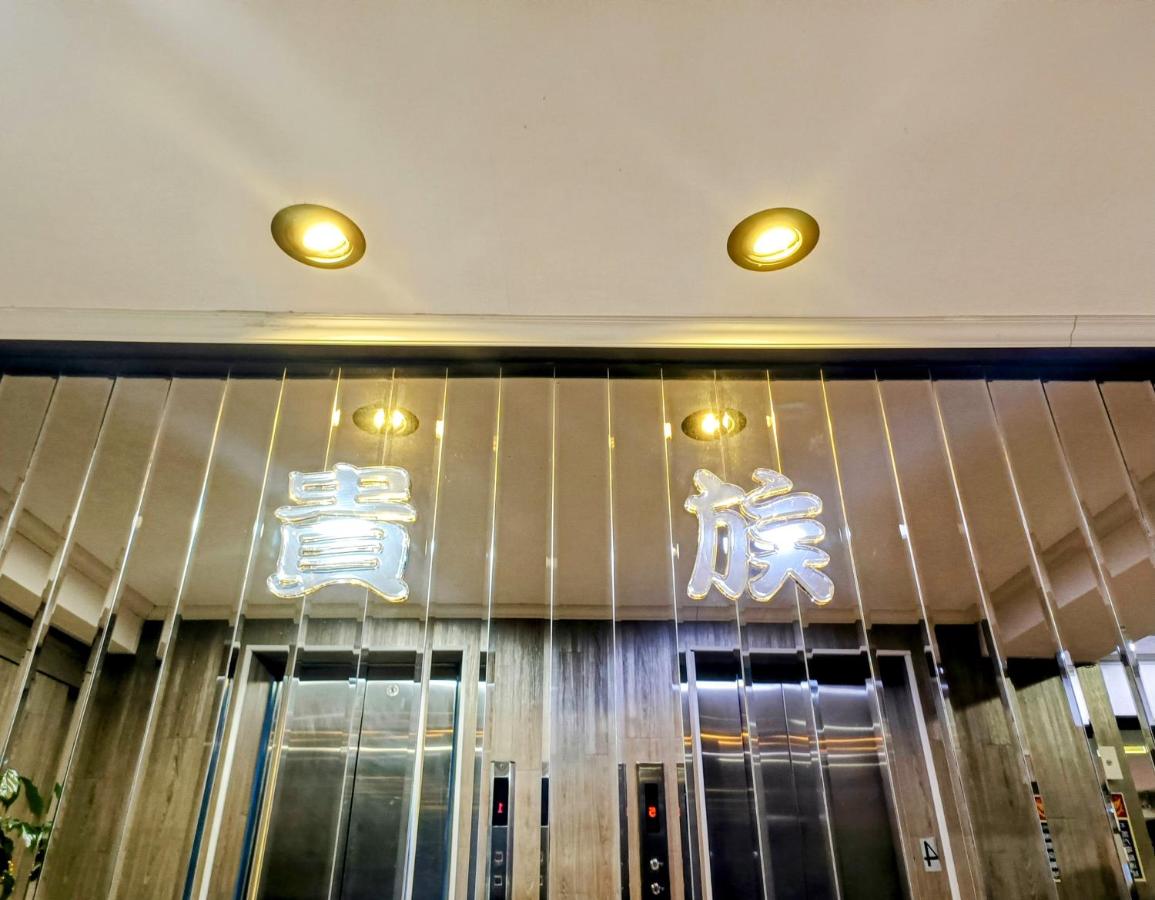 貴族旅社 宜蘭縣旅館095號 - B&B