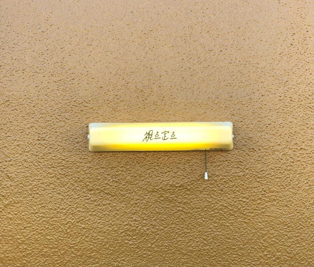 視点定点 inn - B&B