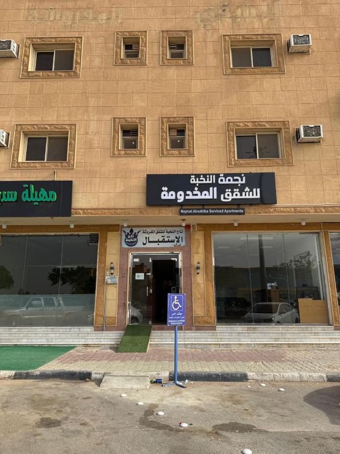 نجمة النخبة للشقق المخدومة - B&B Al Majma‘ah