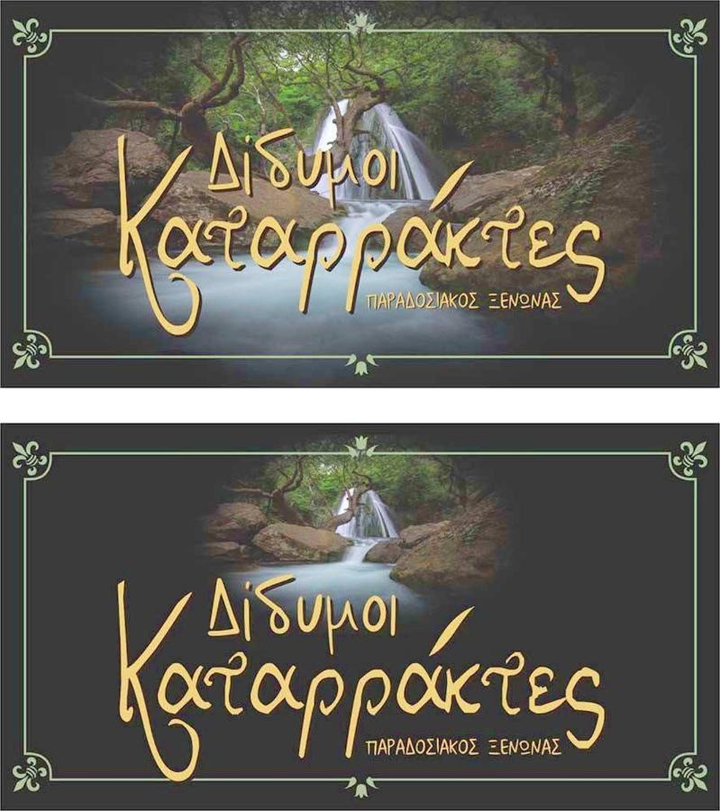 Δίδυμοι καταρράκτες apartment - Twin waterfalls apartment - Ferienwohnung