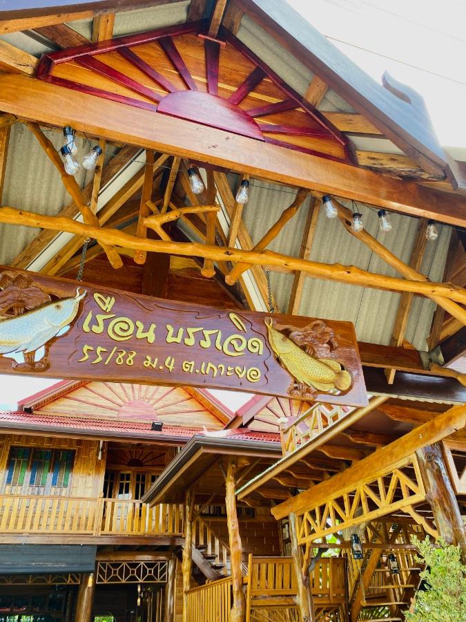 เรือนบรรเจิดโฮมสเตย์ - Bed and Breakfast