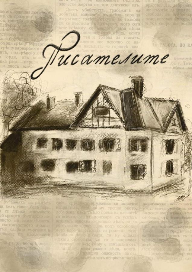 Стаи за гости Писателите - B&B