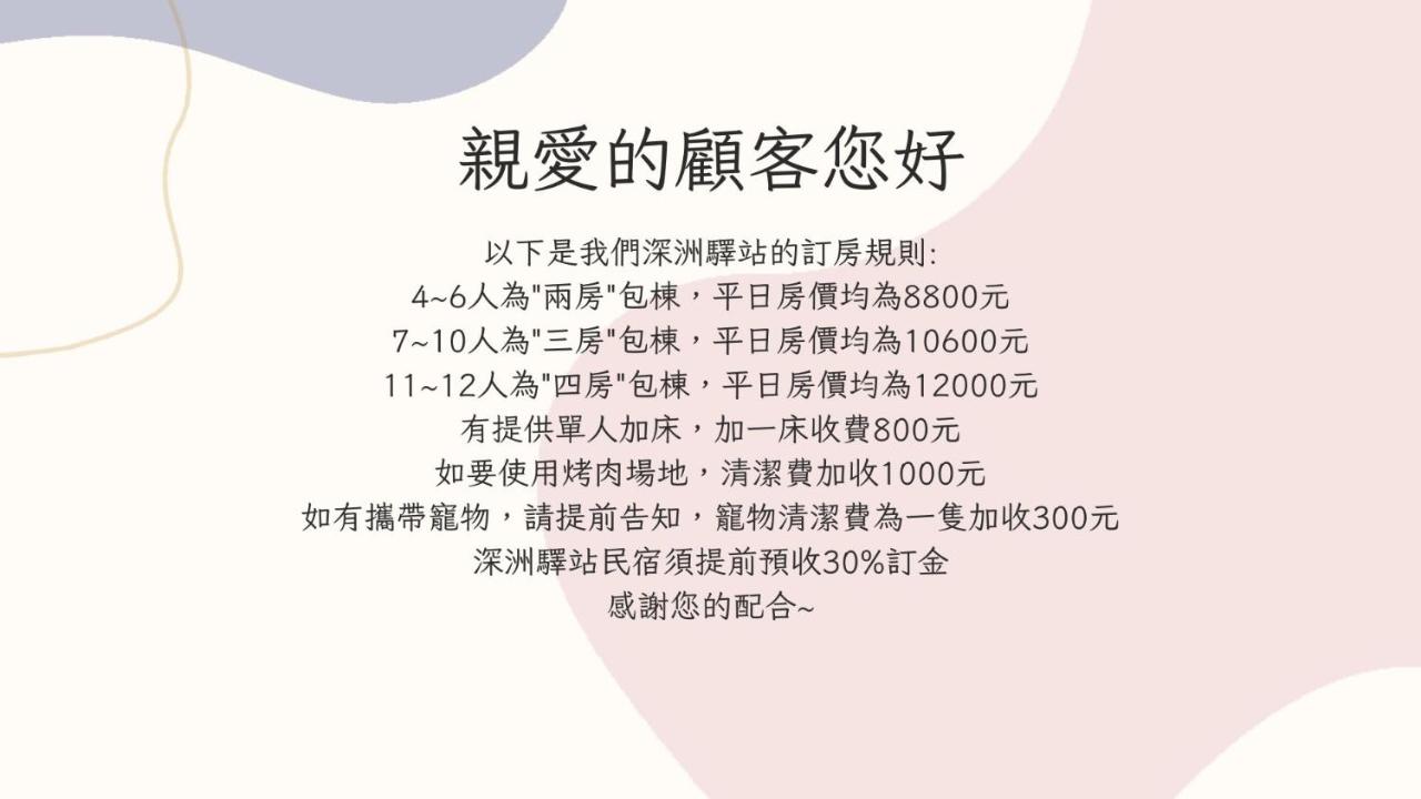 深洲驛站 - B&B Yuanshan