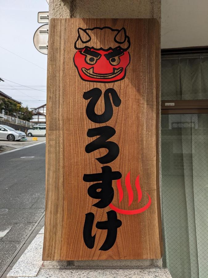 温泉屋ひろすけ旅館 - B&B