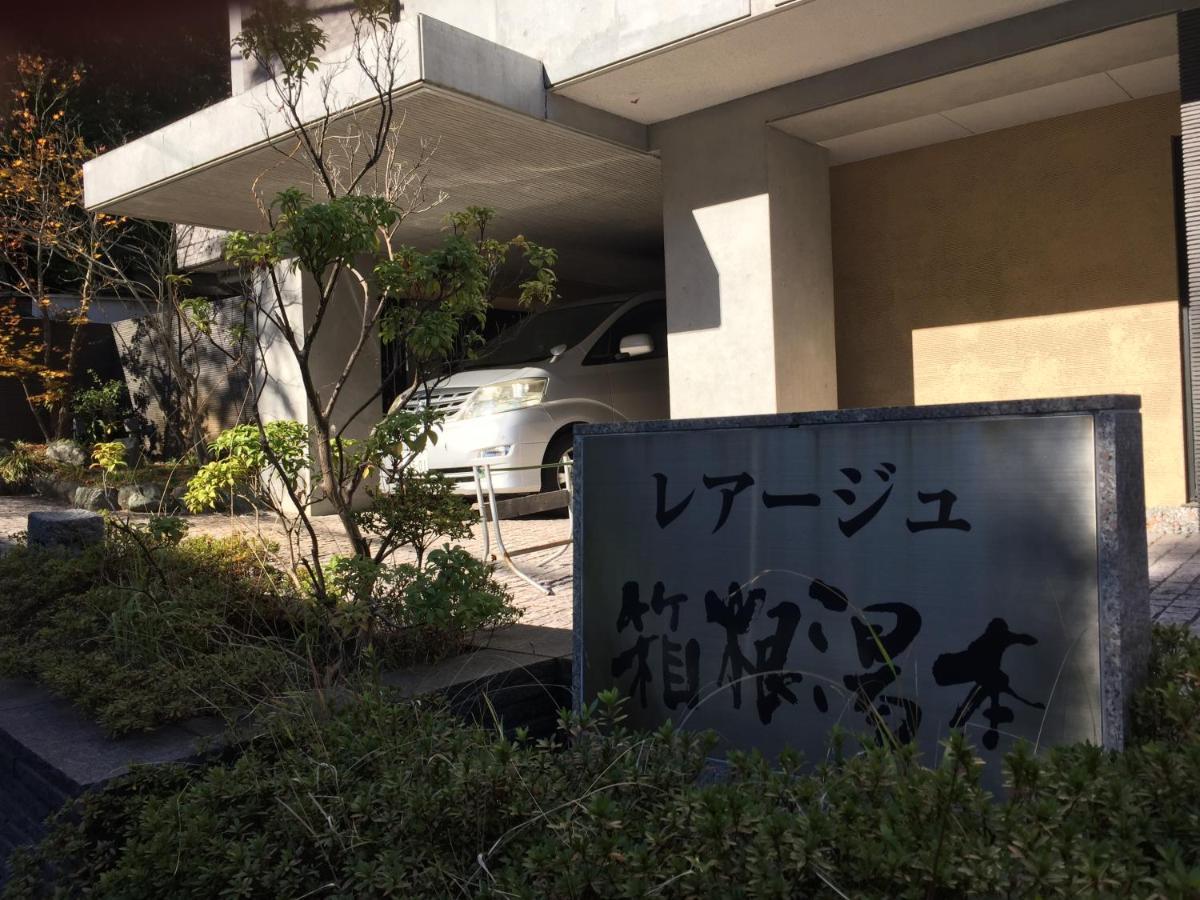 The Rareage Hakone-Yumoto by Mloc - Bed and Breakfast