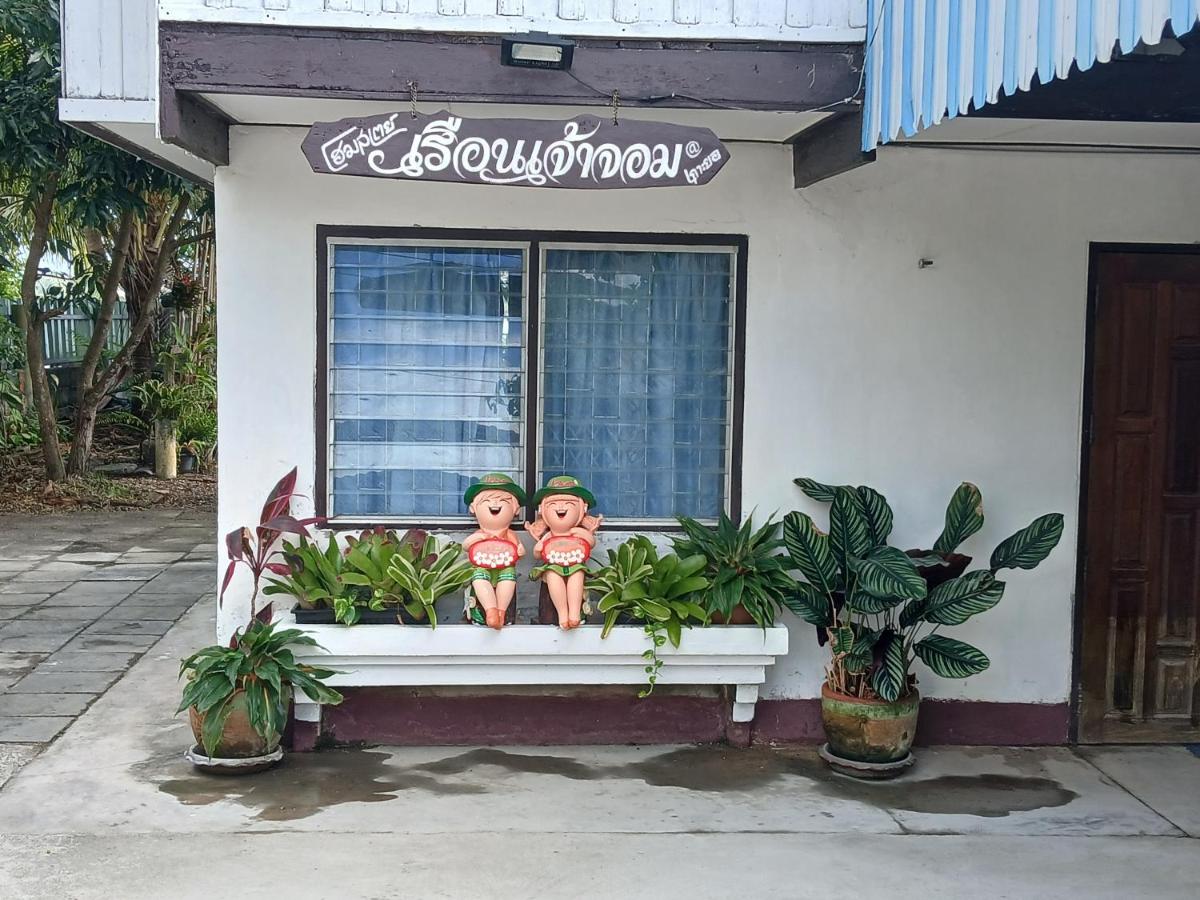 โฮมสเตย์เรือนเจ้าจอม - B&B Ban Bo Hin