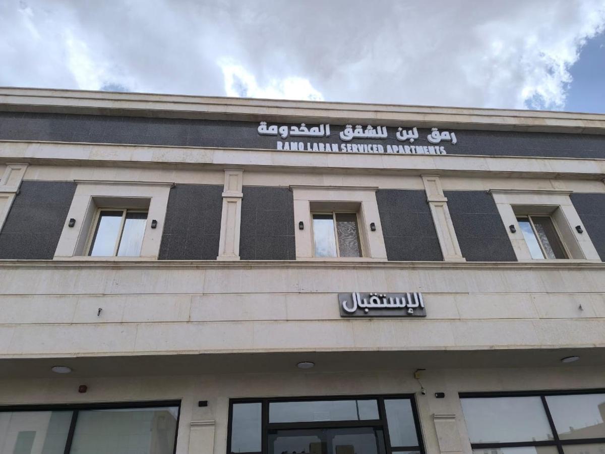 رمق لبن للشقق المخدومة - B&B