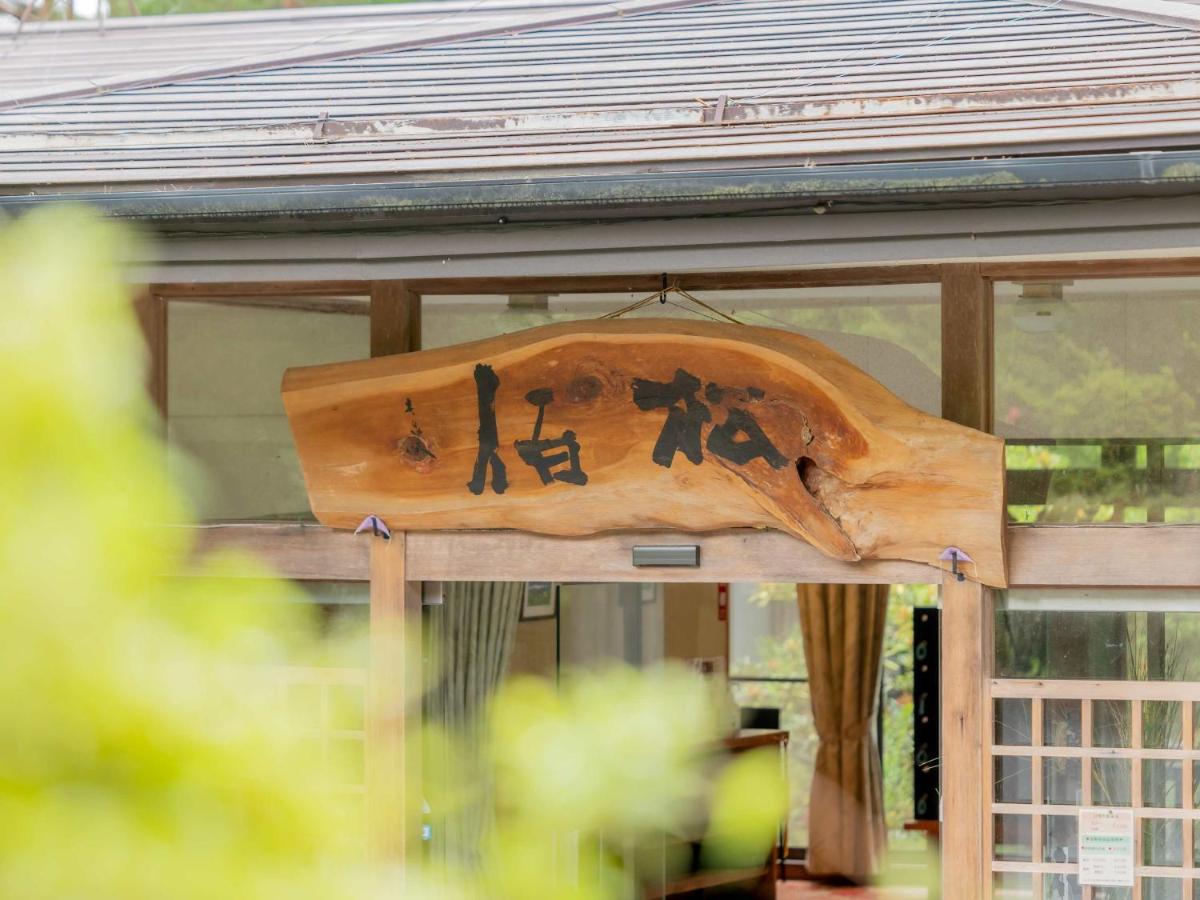 檜湯の宿　松伯 - B&B Aokemi