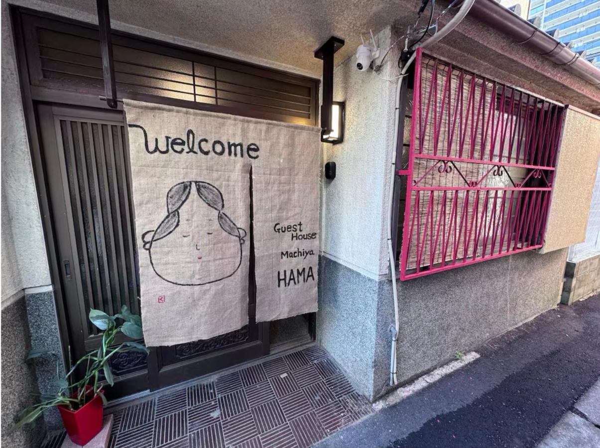 ゲストハウス町家はま - B&B