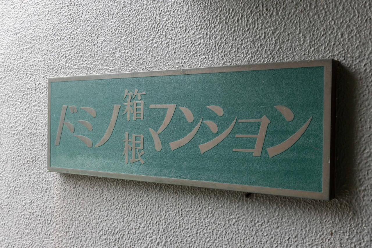 Hakone-Yumoto Domino Hakone HY13 - B&B Hakone