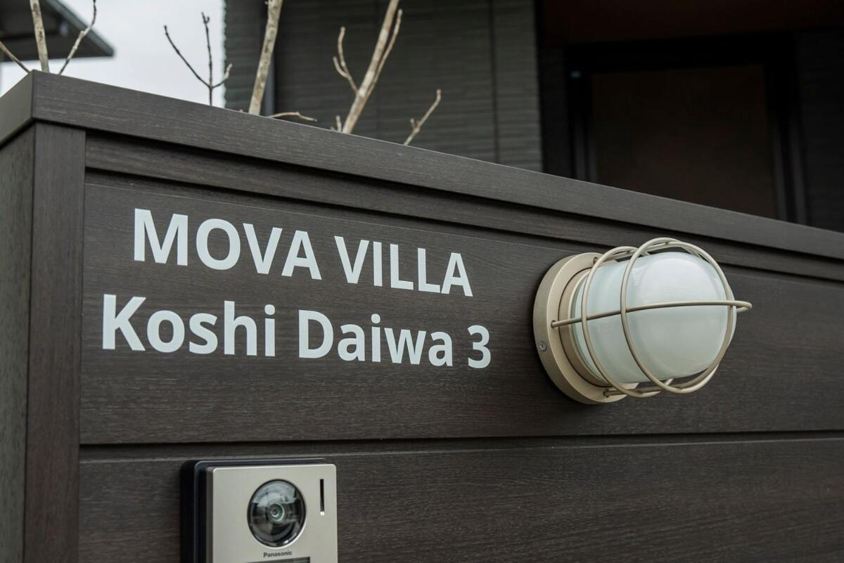 -Mova Villa Koshi Daiwa 3-近阿蘇 熊本城 各類溫泉 台積電 合志獨棟民宿 體驗當地生活 - Bed and Breakfast Yuge