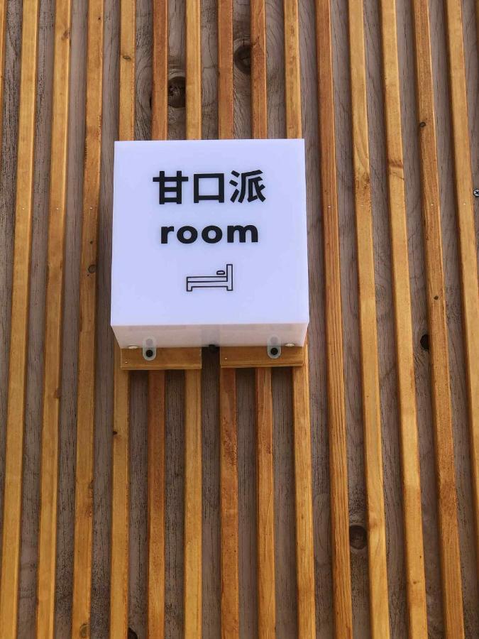 甘口派room - B&B
