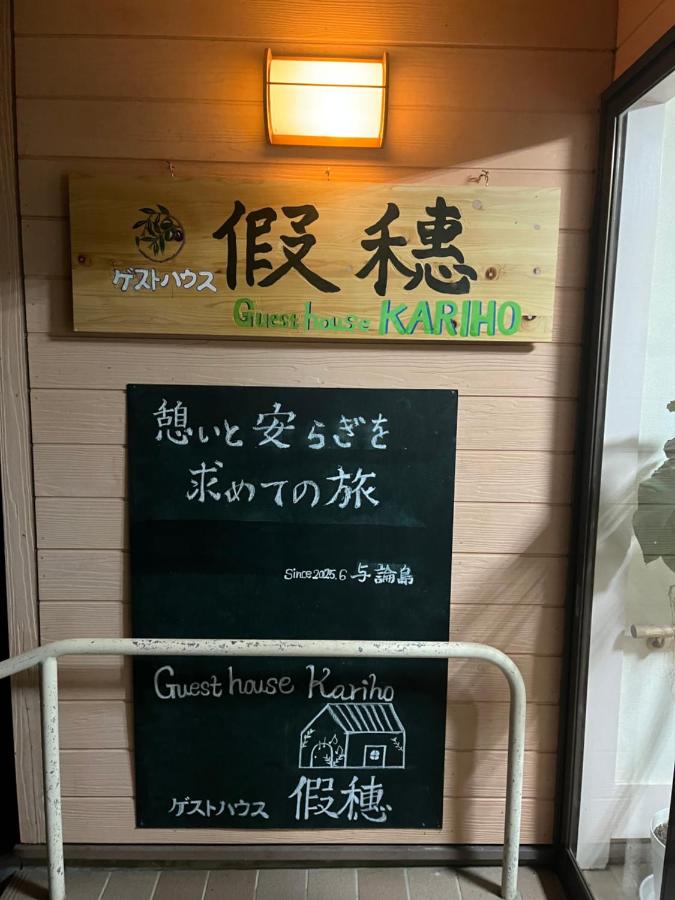 ゲストハウス假穂 - B&B
