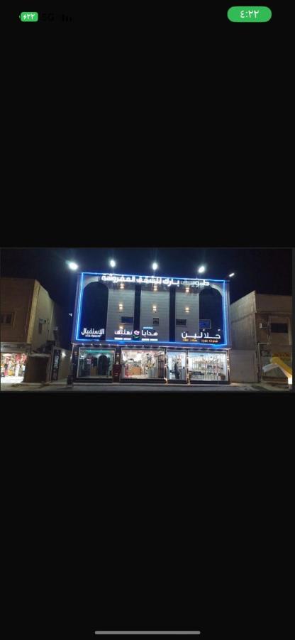 شقة فندقية طويق بارك - B&B Riyad