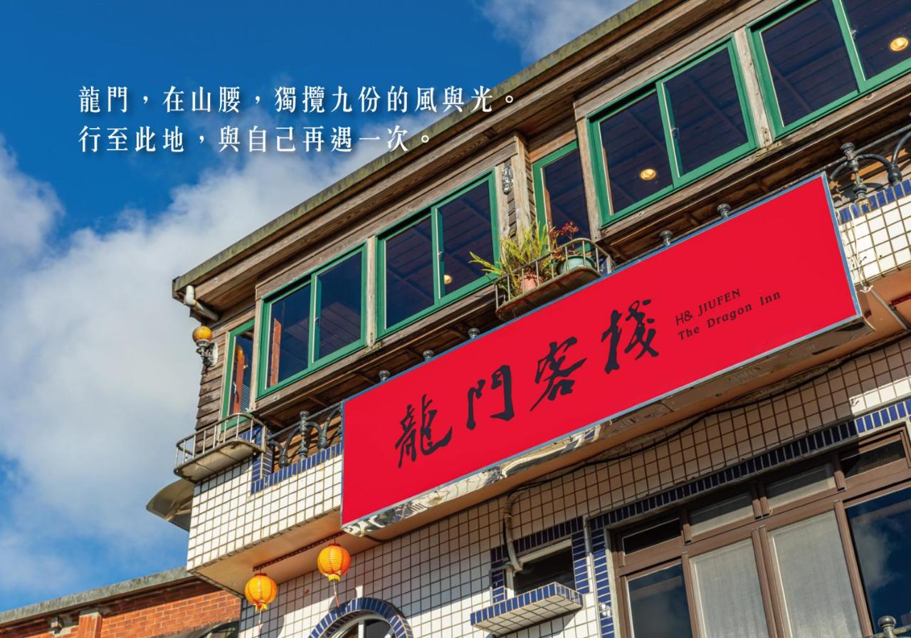 Jiufen The Dragon B&B - Chambres d’hôtes Jiufen