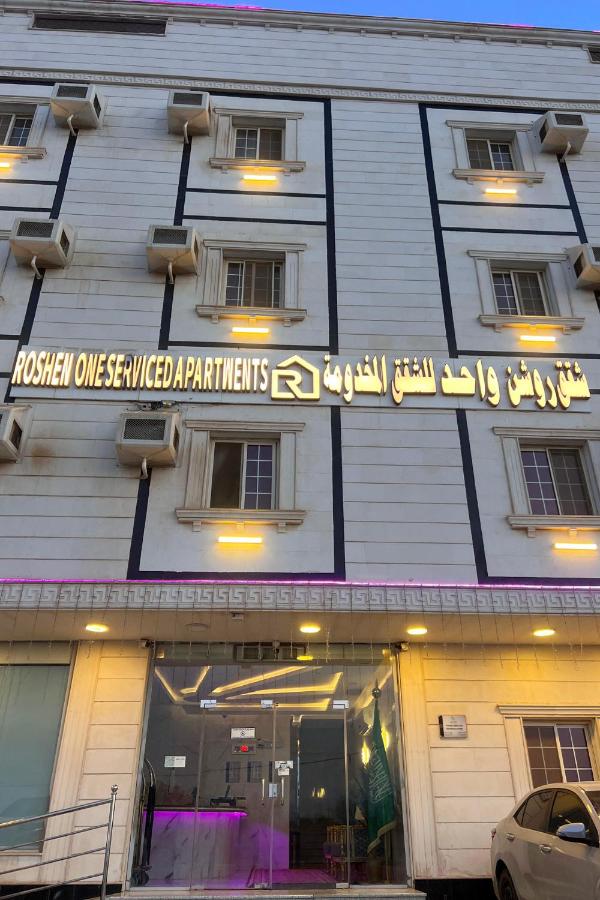 شقق روشن واحد للشقق المخدومة - B&B Al Qunfudhah