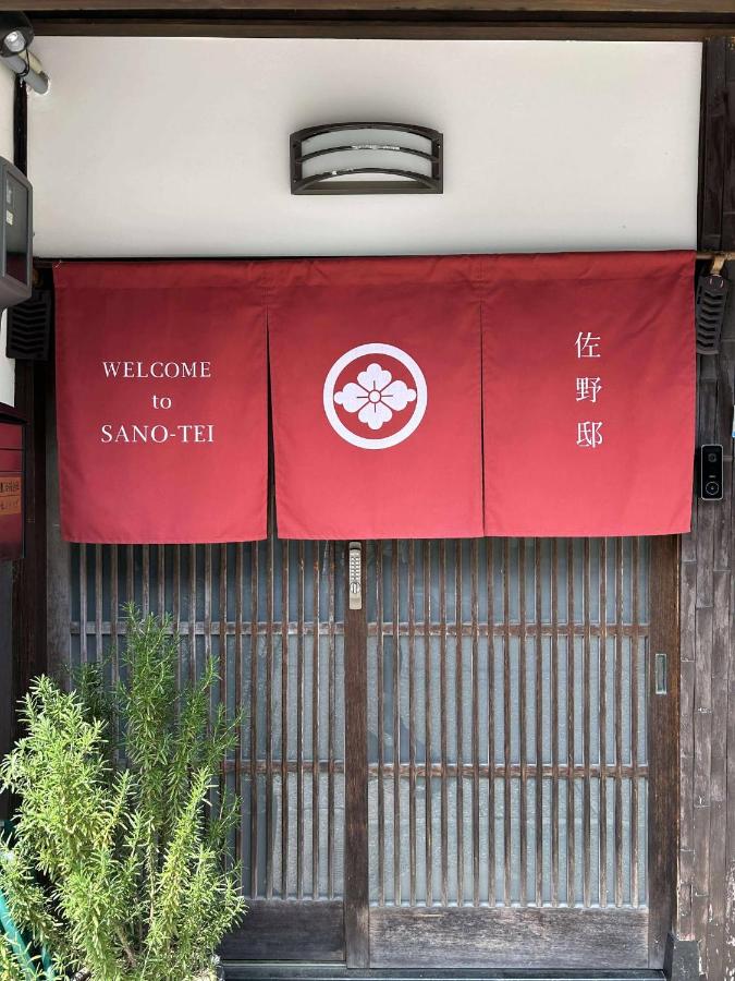百年町家 佐野邸 - B&B