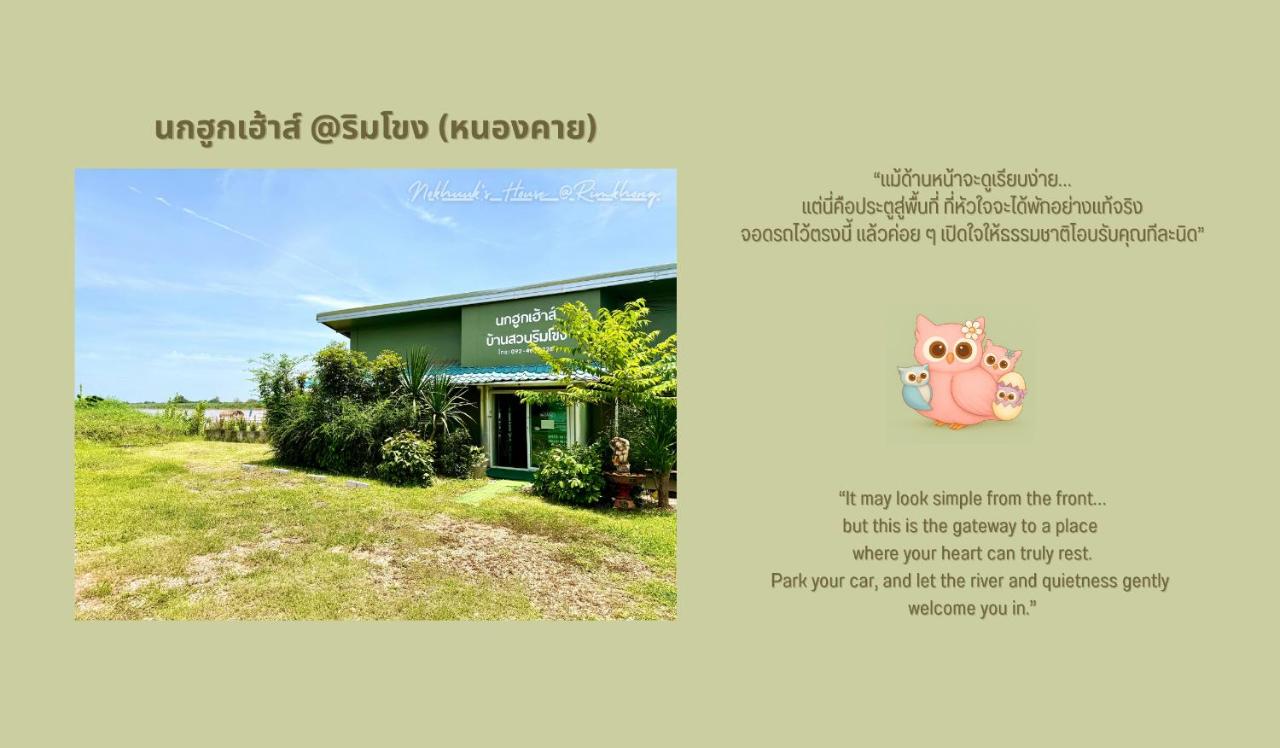 นกฮูกเฮ้าส์ ริมโขง หนองคาย - Chambres d’hôtes Nong Khai